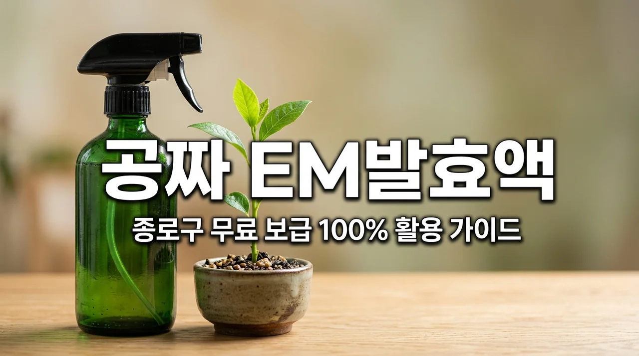 종로구 EM발효액 무료 보급! 하수구 냄새 잡는 100% 활용법
