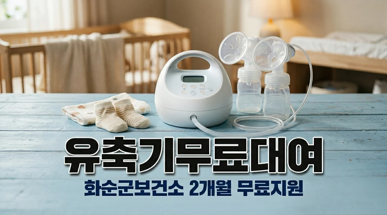 화순군 보건소 유축기 무료 대여 신청 방법, 서류, 대여 기간 완벽 정리