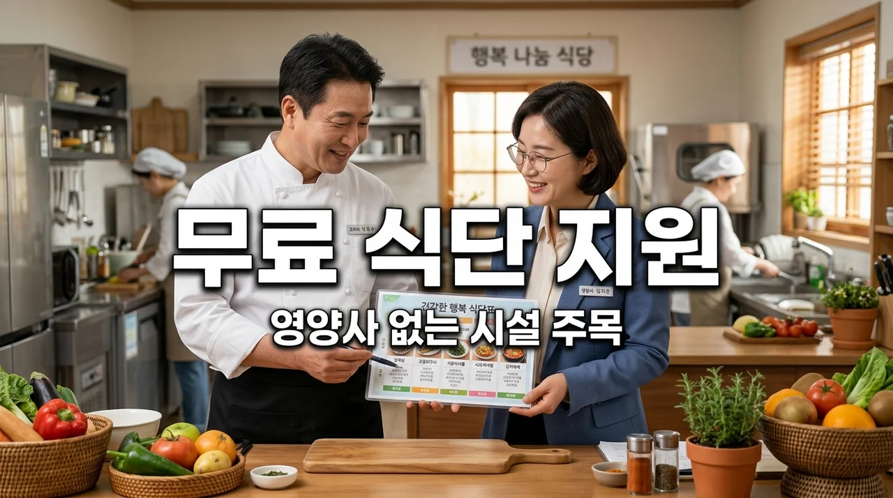영양사 없는 소규모 복지시설 맞춤 식단 위생 무료 지원 신청 방법