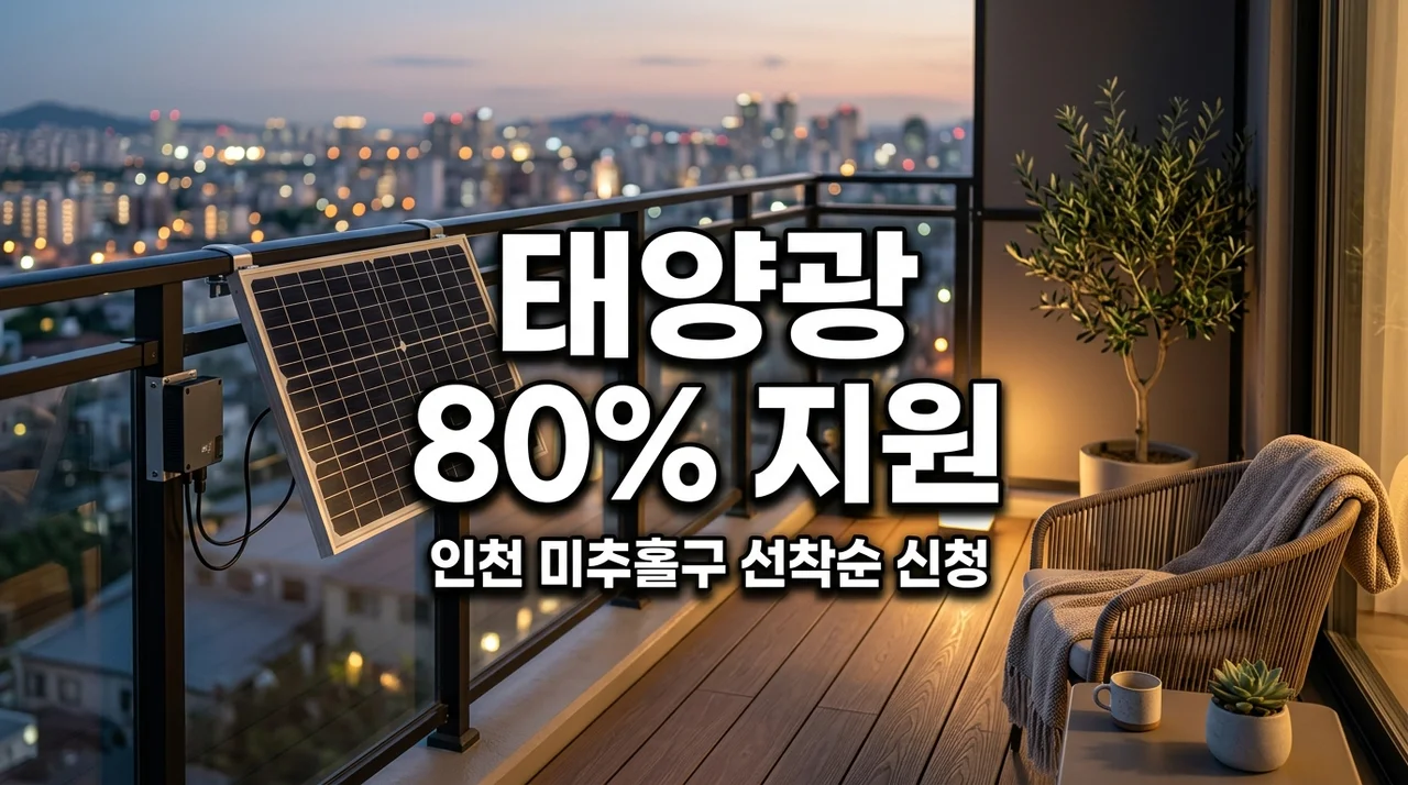 인천 미추홀구 아파트 태양광 지원금 80% 받고 설치하는 방법