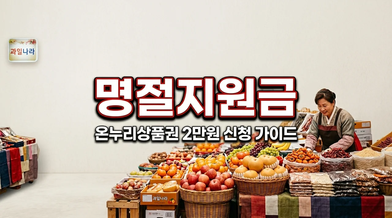 위기가구 명절 지원 복지시설 생활자 온누리상품권 2만원 지급 신청 방법