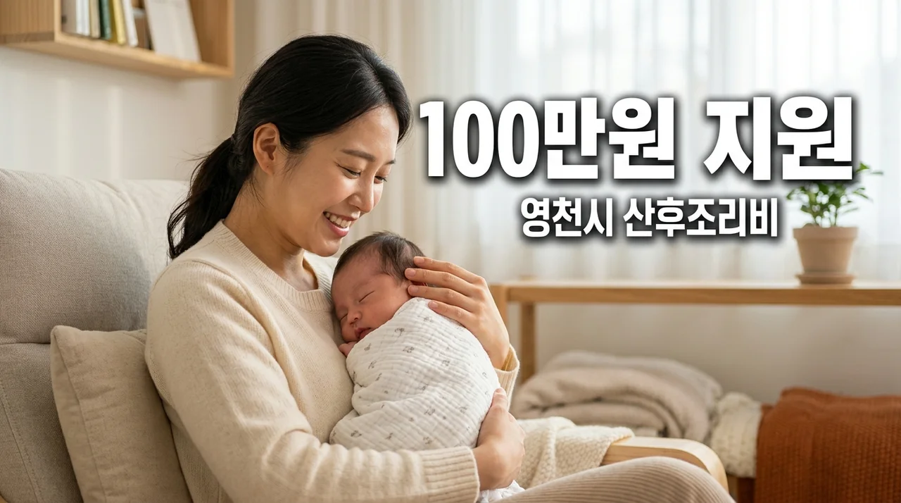 영천시 산후조리비 지원 100만원 현금 신청 방법 및 대상 서류 총정리
