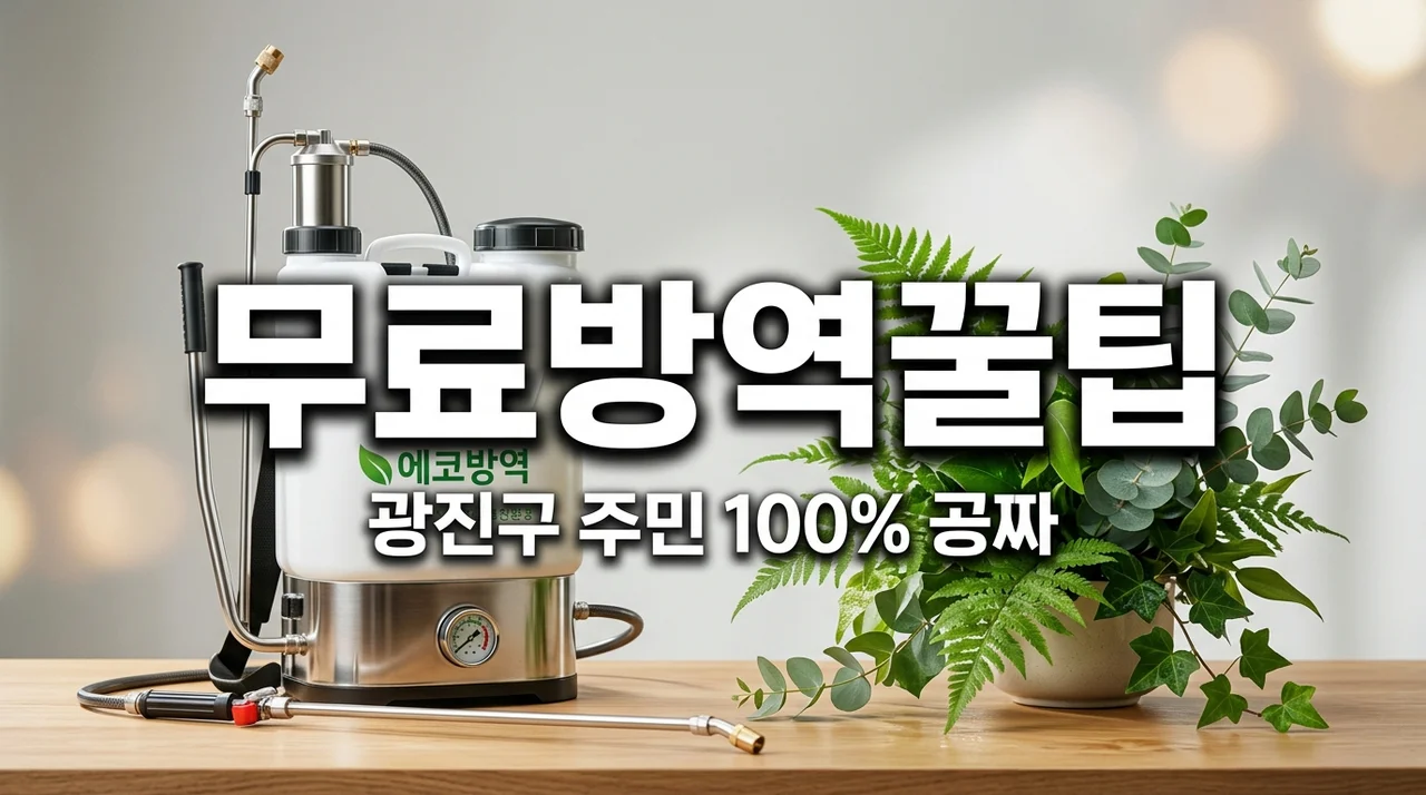 광진구 무료 방역 신청 방법: 수십만 원 아끼는 구민 혜택 정리