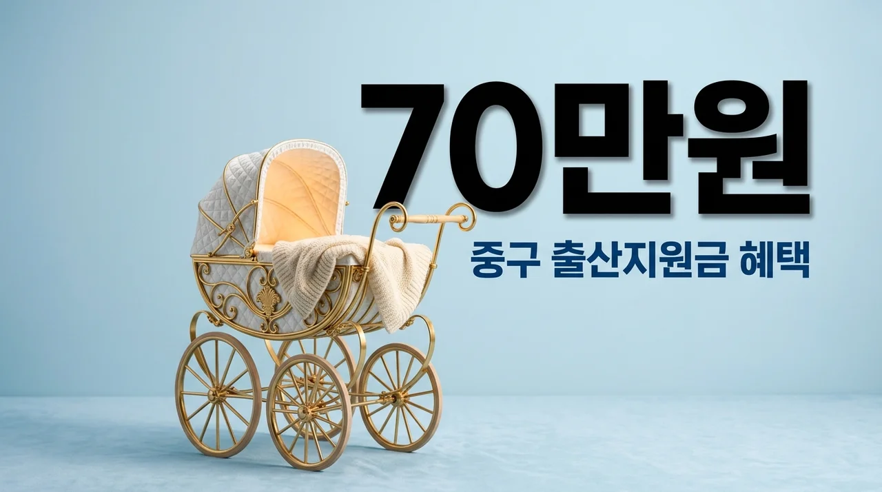 중구 출산지원금 2026년 혜택 총정리! 첫째 70만원·둘째 100만원 신청 방법