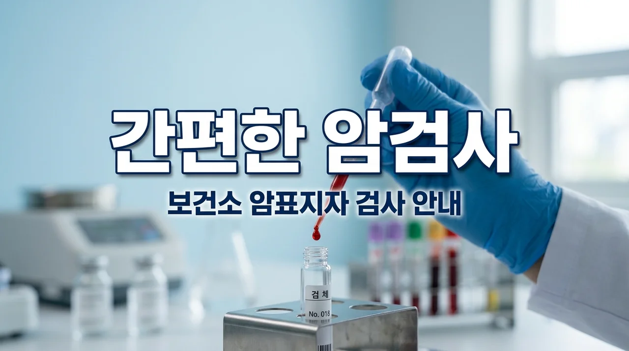 보건소 암표지자 검사 비용 종류: 피 한 방울로 암 예방하는 법