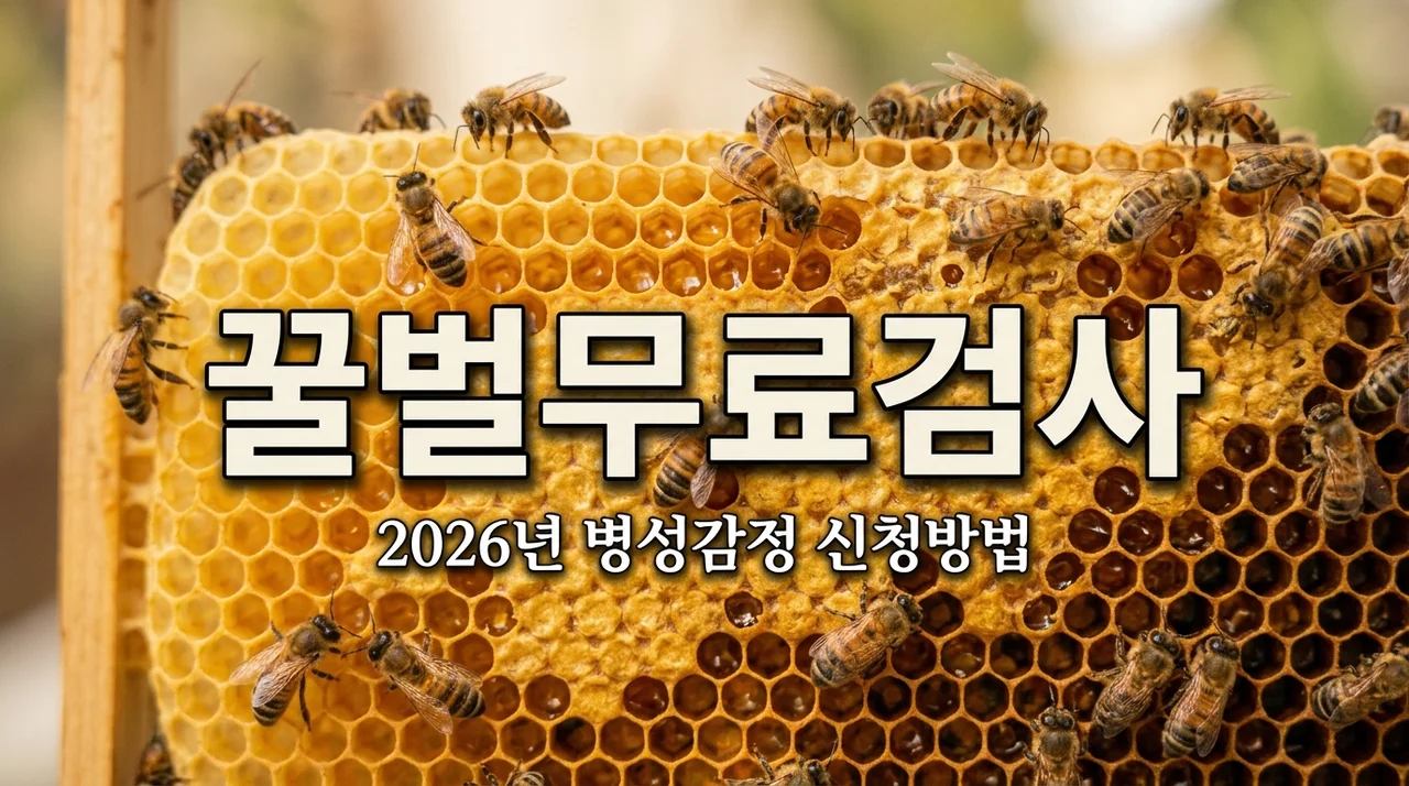 2026년 꿀벌질병 병성감정 무료 신청 방법 및 진단 가이드