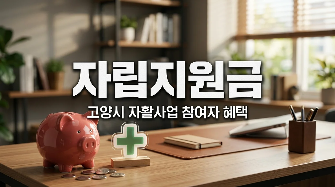 고양시 자활사업 참여자 주목! 병원비·보험료 자립지원금 신청법