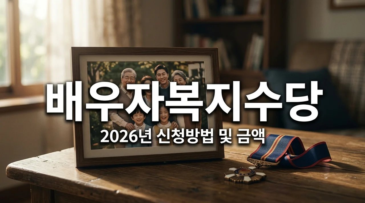 2026 사망 참전유공자 배우자 복지수당 신청방법 및 지원 금액 총정리