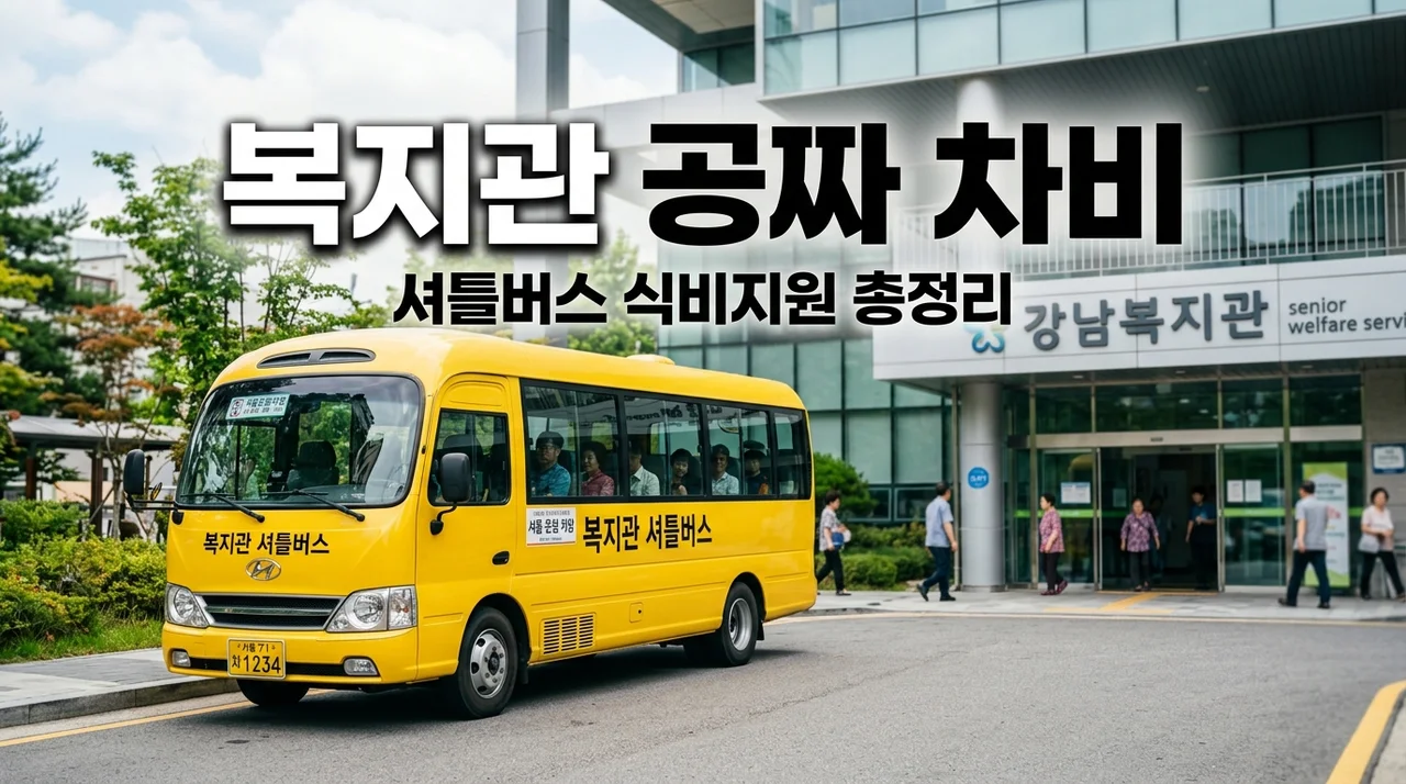 복지관 셔틀버스 식비 지원 혜택 무료 이용 및 신청 방법 총정리