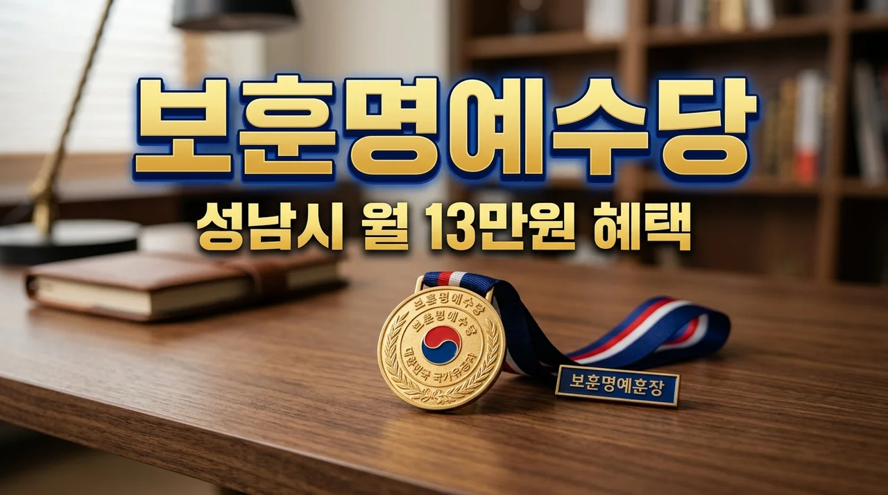 성남시 보훈명예수당 월 13만원 지원 대상과 신청 방법 총정리
