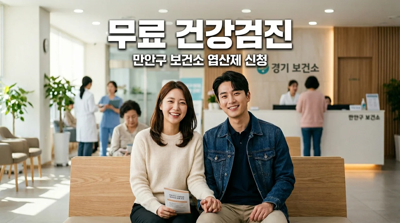 안양시 만안구 예비부부 건강검진 무료 지원 항목 및 엽산제 신청 방법 총정리