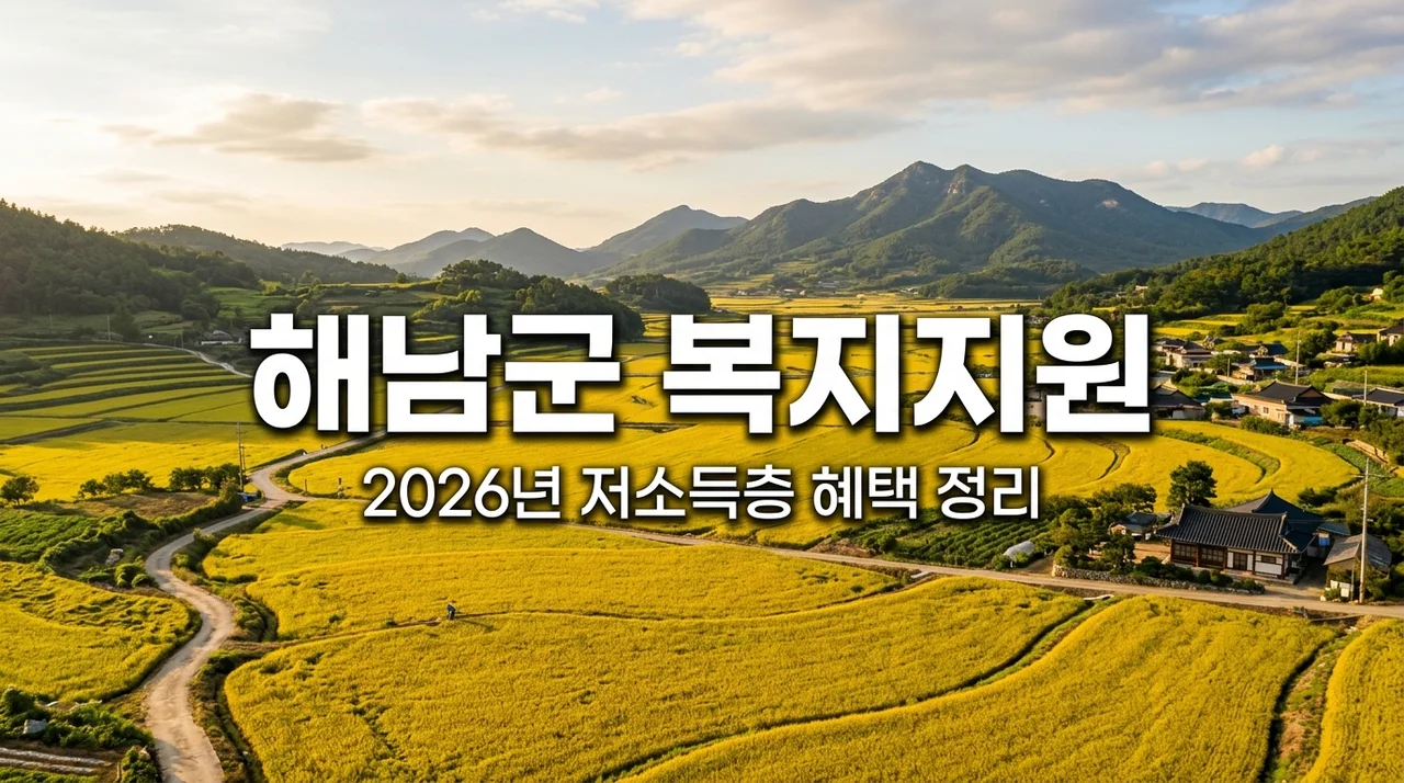 해남군 저소득층 지원 정책 대상 및 신청방법 (현금·물품 총정리)