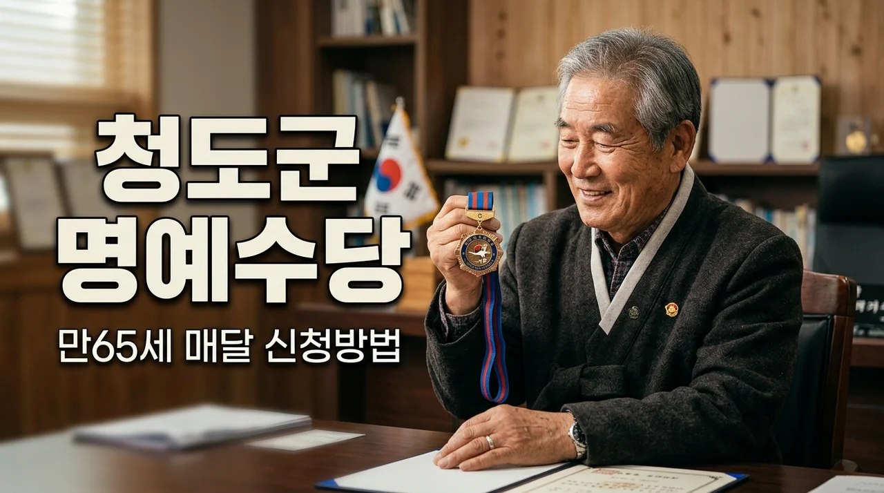 청도군 국가유공자 명예수당 신청 방법! 만 65세 매달 15만원 혜택 안내