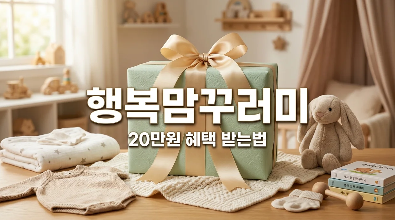 출산축하선물 행복맘꾸러미 신청방법 및 20만원 상당 혜택 총정리