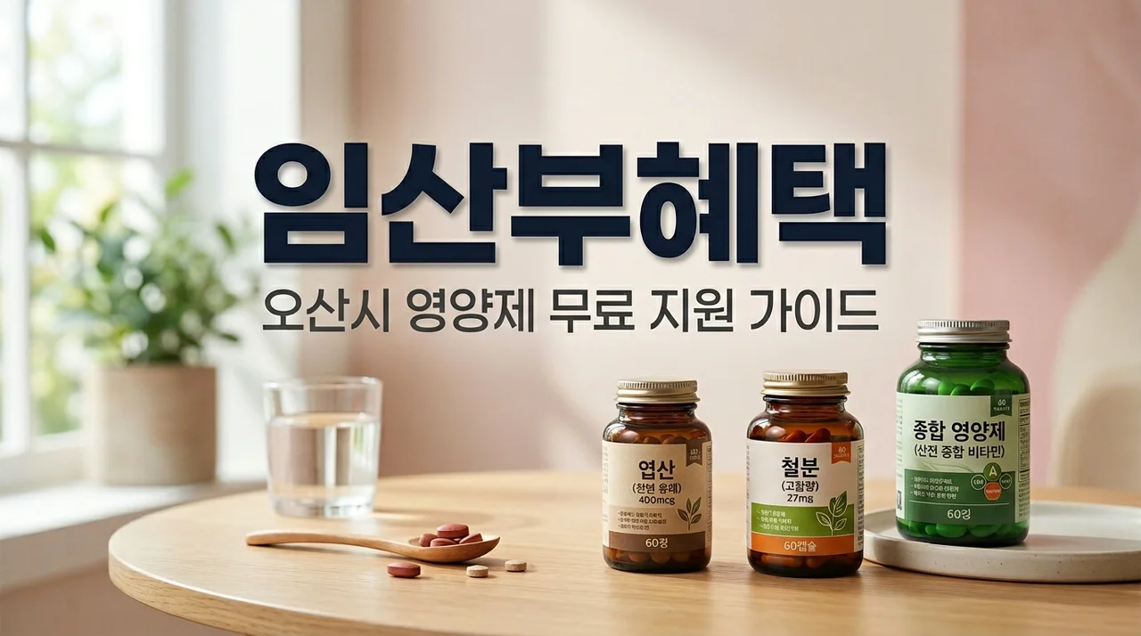 오산시 임산부 영양제 지원 엽산제 철분제 무료 신청 방법 2026년 예비부부 가이드