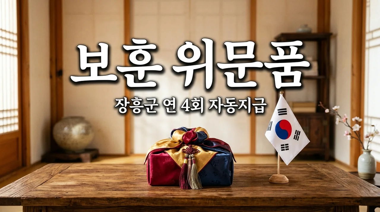 장흥군 독립유공자 유족 위문품 혜택 및 연 4회 자동지급 대상 총정리