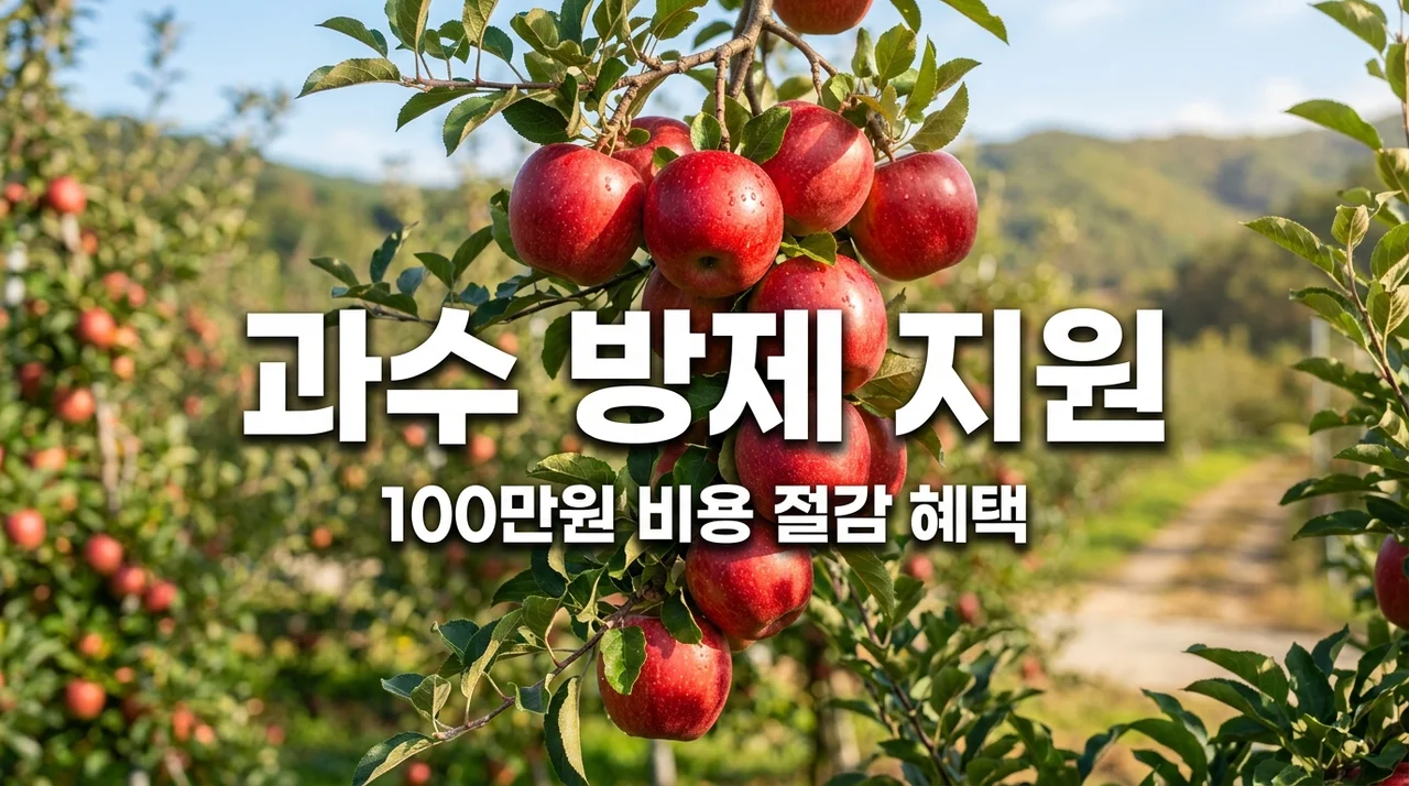 청송군 과수 해충 방제 지원 신청방법 및 100만원 비용 절감 혜택