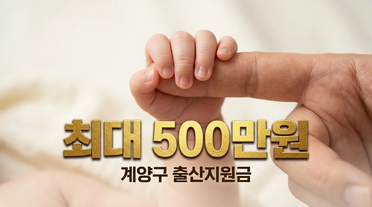계양구 출산장려금 셋째 300·넷째 500만원 신청방법 및 조건 완벽정리