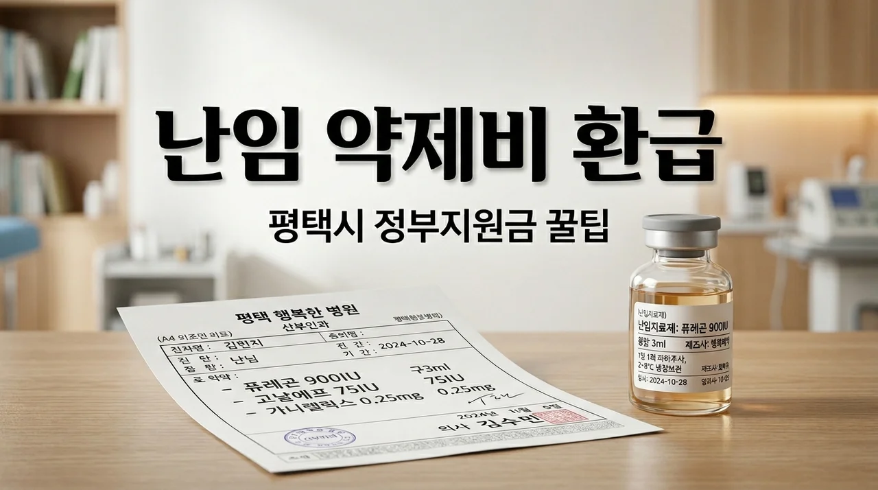 평택시 난임부부 약제비 환급 신청방법! 남은 정부지원금 돌려받는 꿀팁