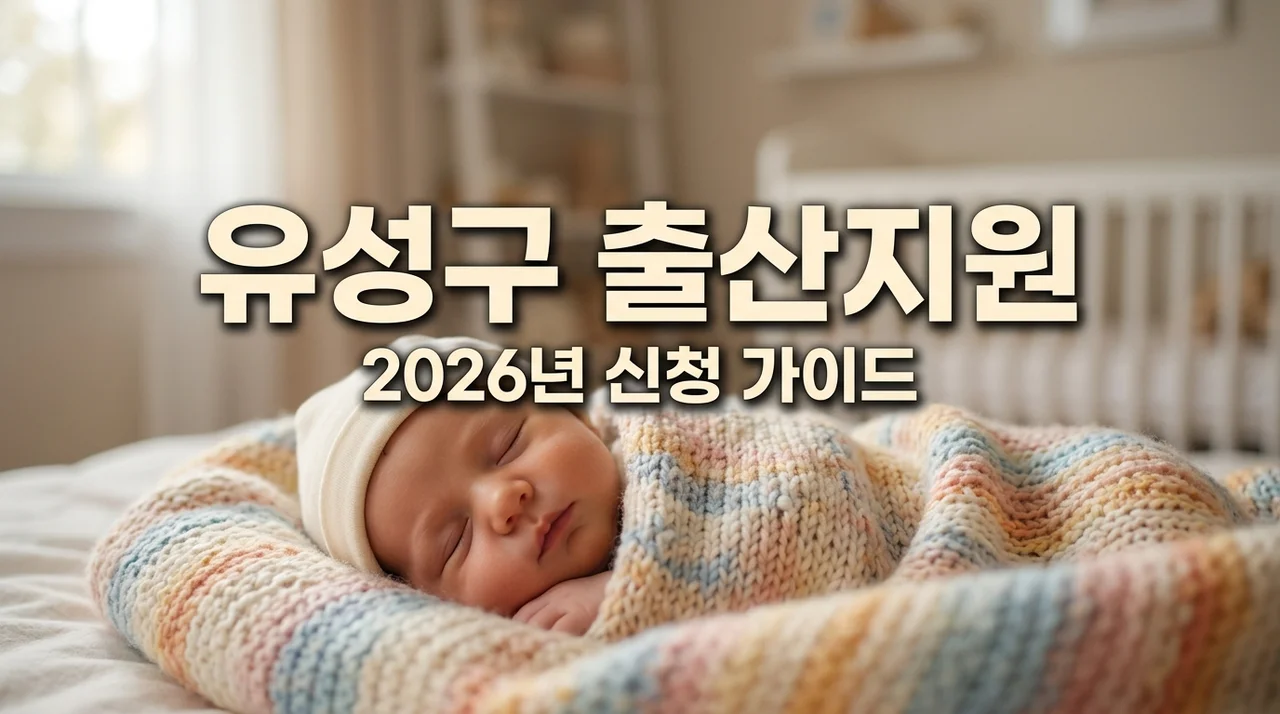 대전 유성구 신생아 출산용품 지원 신청방법 총정리 (2026)