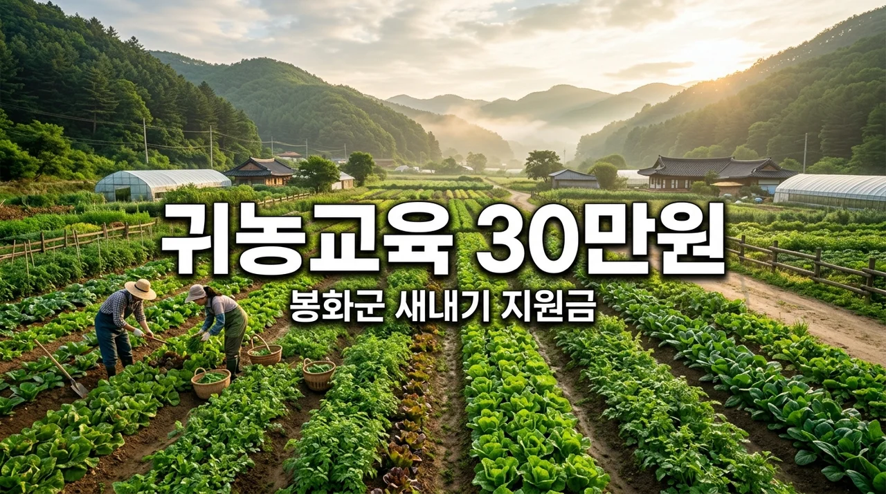 봉화군 귀농인 교육비 지원! 최대 30만원 받는 법과 신청 서류 총정리