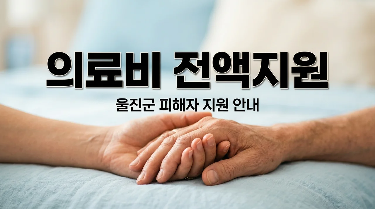 [2026년] 울진군 성폭력피해자 의료비 지원 및 지정병원 무료 진료 신청 방법 총정리