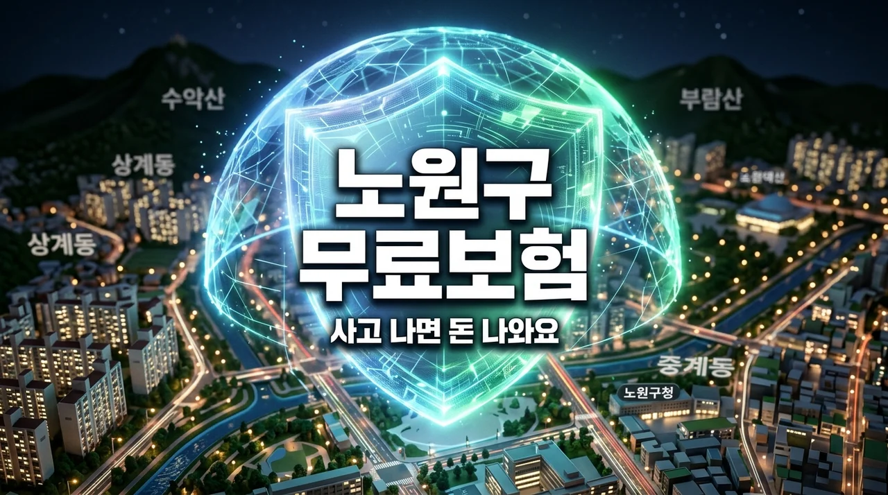 노원구민이라면 자동 가입! 보험 없어도 사고 보상 받는 '안심보험' 혜택 총정리