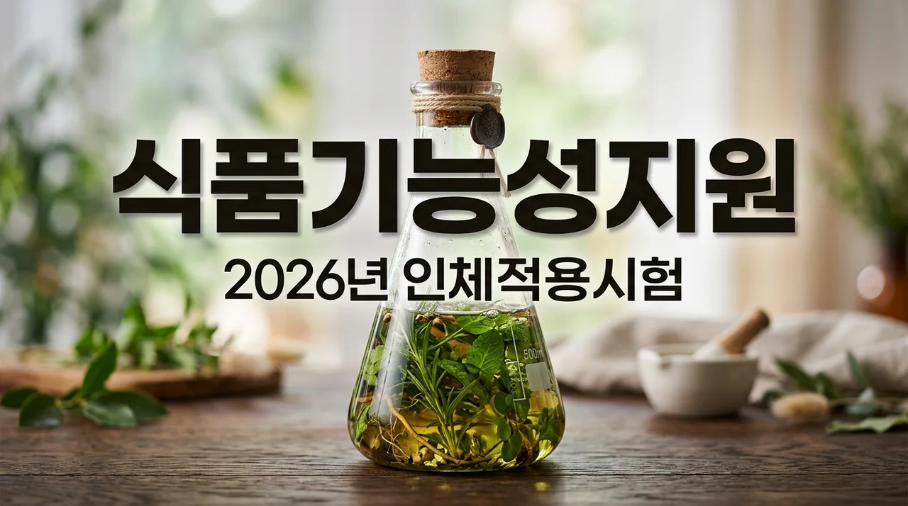 2026년 식품 기능성 평가지원 사업 대상 및 인체적용시험 신청 방법 총정리