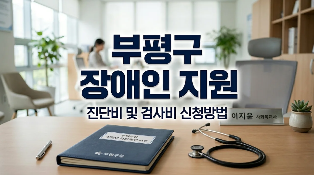 2026 부평구 저소득장애인 진단비 및 검사비 지원 신청방법 대상 완벽정리
