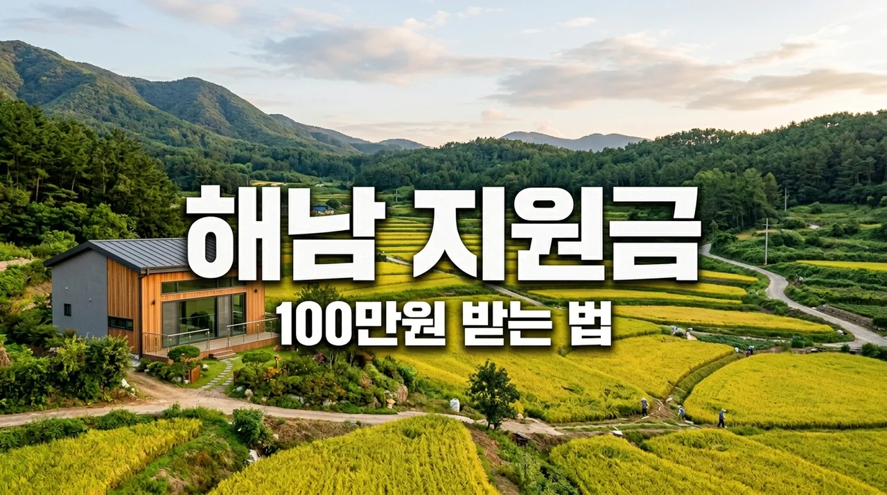2026 해남군 귀농귀촌 지원금 100만원 받는 법: 조건부터 신청서류까지 총정리