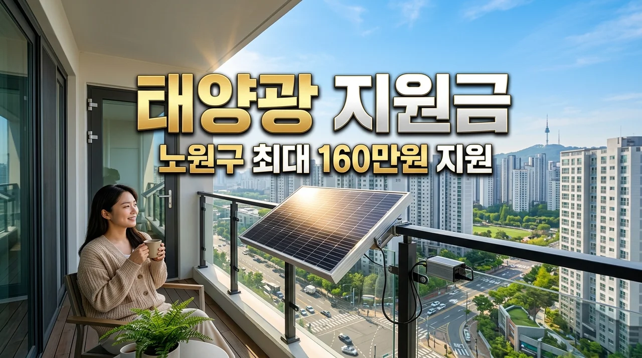 "설치비 지원받으세요" 노원구 미니태양광 신청방법 및 혜택 총정리 (2026년 최신)