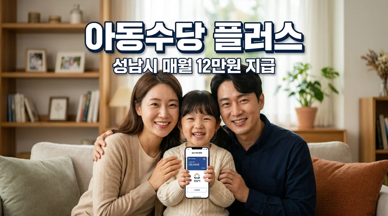 성남 아동수당플러스 신청방법 및 매월 2만원 추가 혜택 총정리