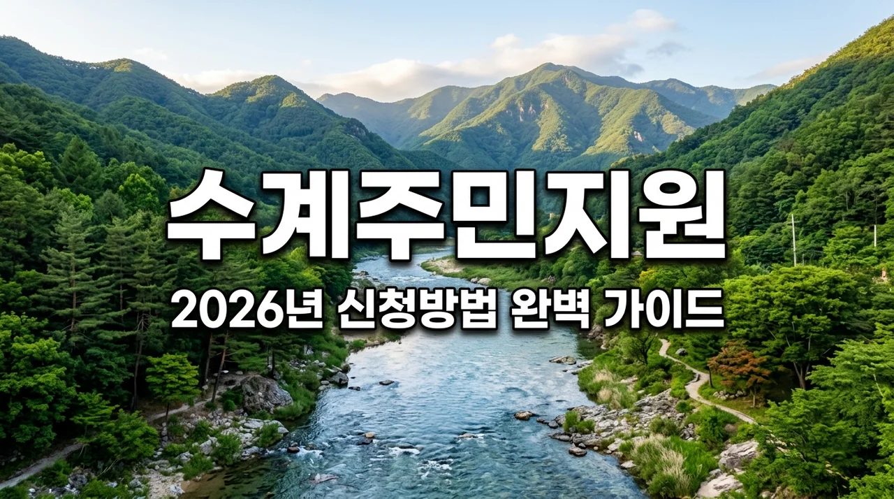 2026년 영산강 섬진강 수계 주민지원사업 대상자 선정 기준 및 신청 방법 완벽 정리