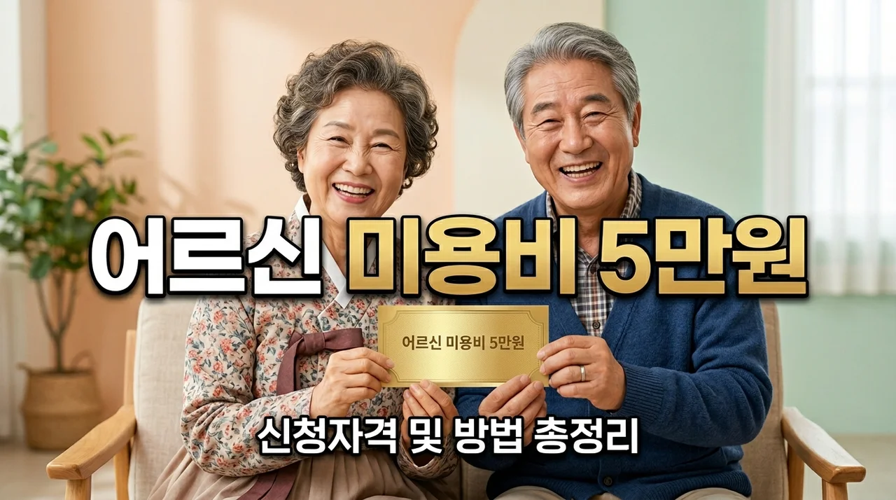 70세 이상 어르신 목욕 미용비 5만원 지원금 신청자격 및 방법