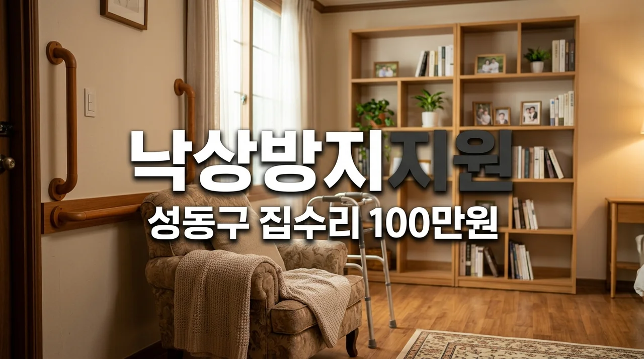 성동구 어르신 낙상방지 집수리비 100만원 지원금 신청방법 및 조건 총정리