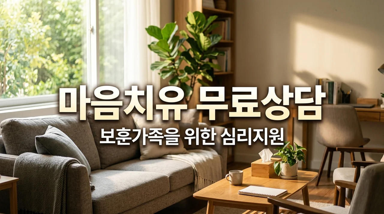 국가유공자 트라우마·우울감 무료 심리상담 신청방법 및 혜택 총정리