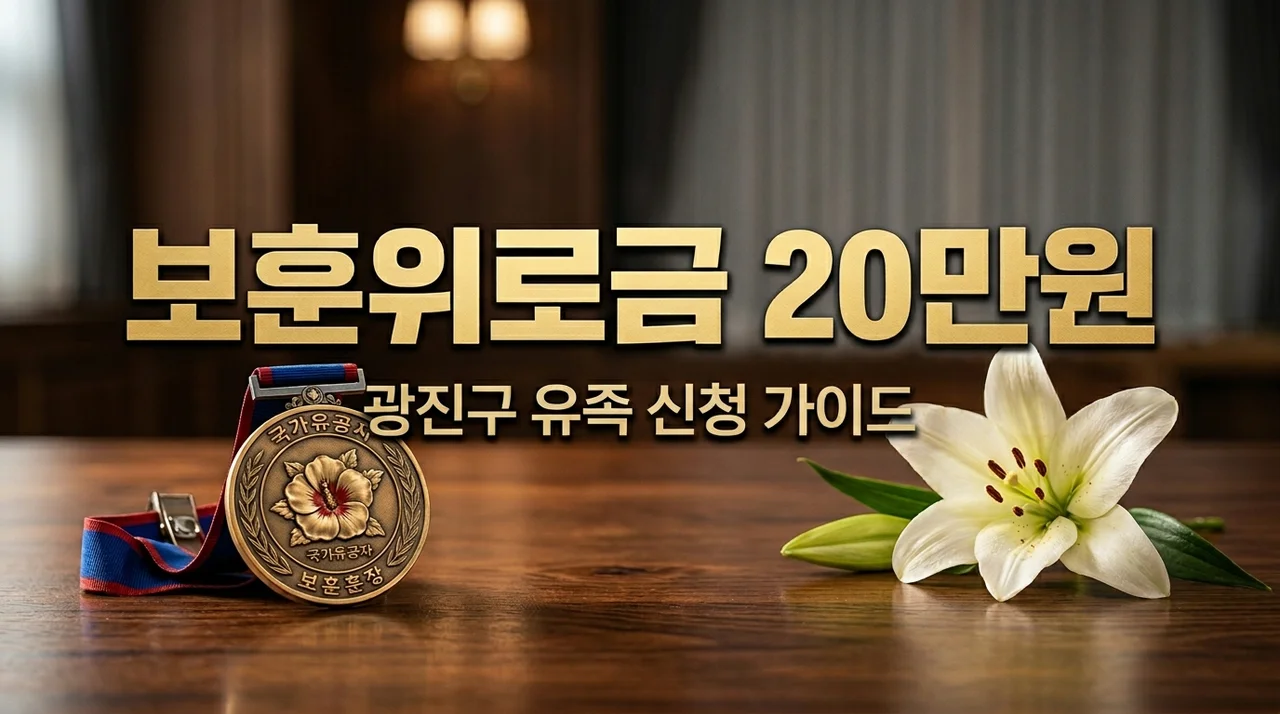 광진구 국가보훈대상자 사망위로금 신청방법 및 유족 20만원 총정리