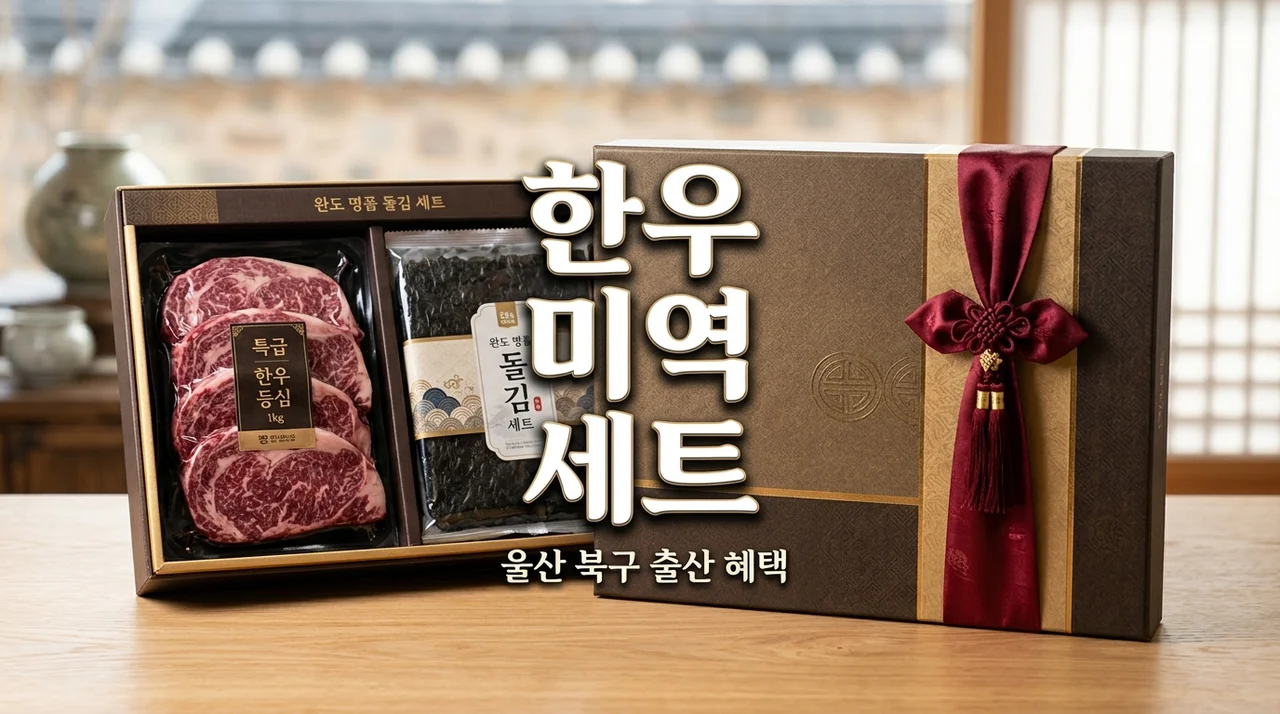 울산 북구 출산 혜택 10만원 상당 한우 미역 세트 신청 방법 총정리