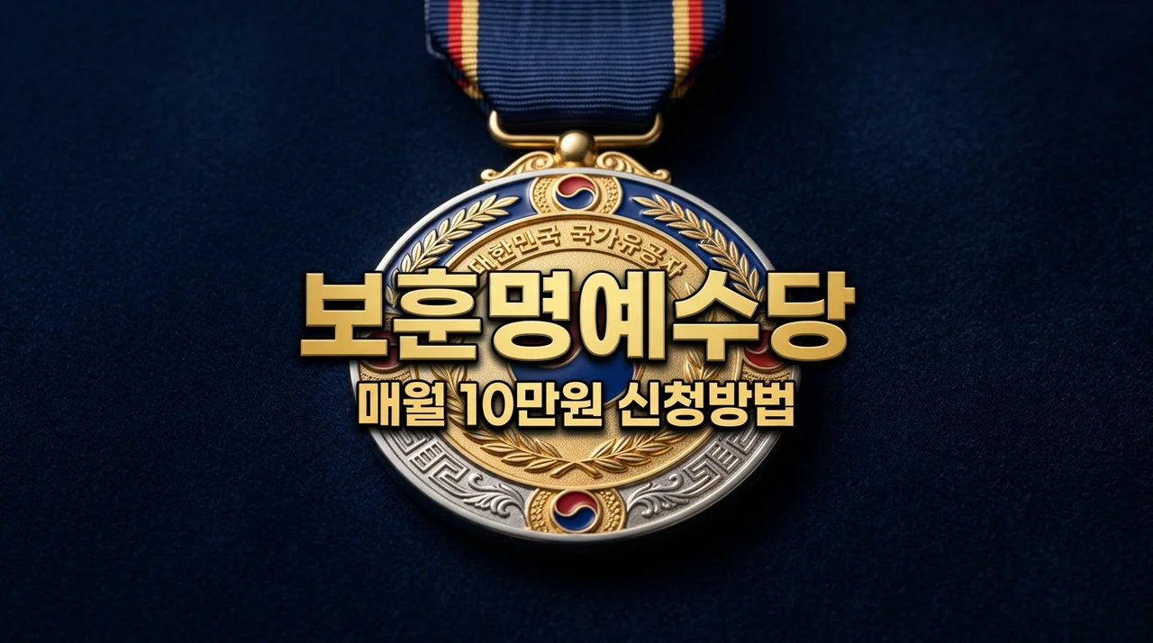 국가유공자 보훈명예수당 신청 방법 및 자격 총정리 (월 10만원)