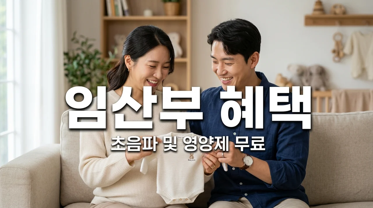 영광군 임산부 혜택 총정리: 초음파 3회 무료 및 영양제 신청법