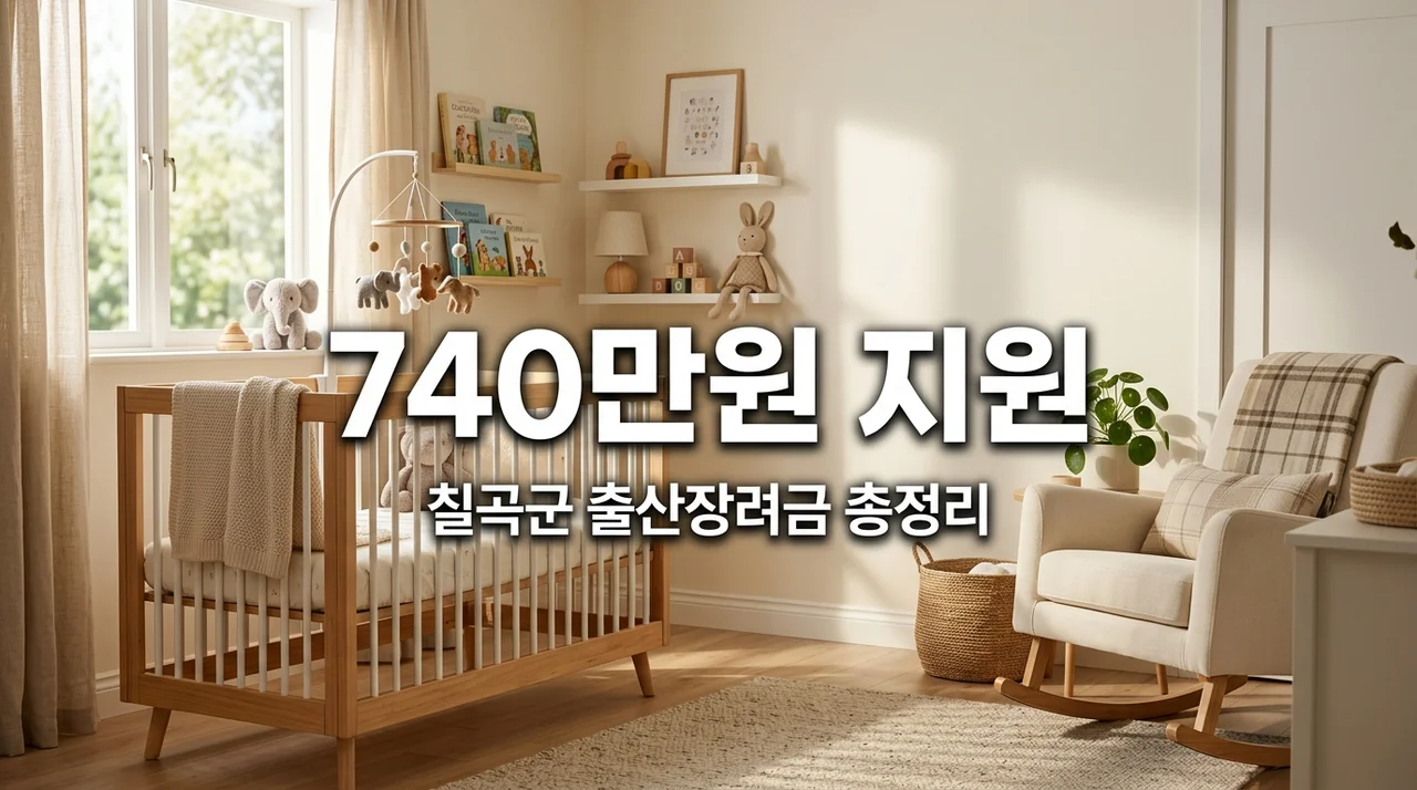칠곡군 출산장려금 최대 740만원+산후조리비 100만원 다 받으세요