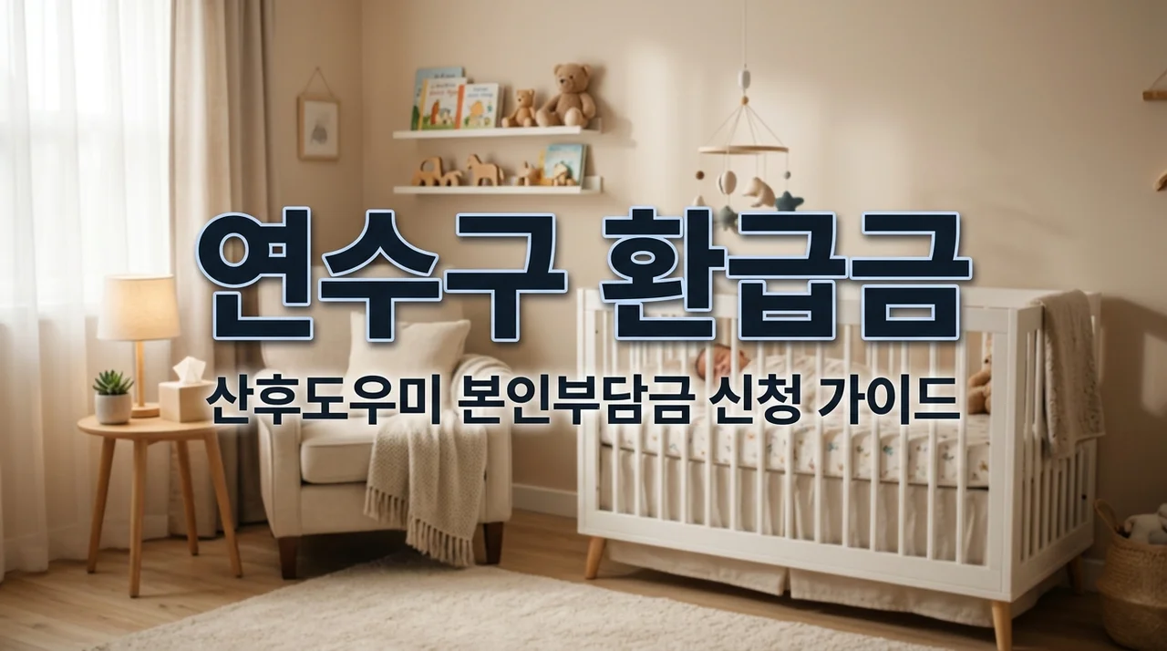 연수구 산후도우미 본인부담금 환급 신청방법 및 2026년 지원 혜택 총정리