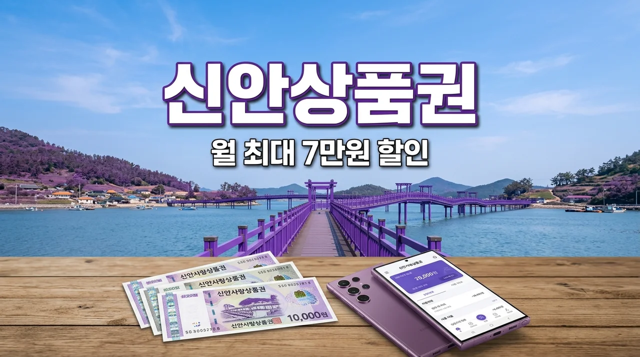 1004섬 신안상품권 사용법! 신안 여행 필수템으로 월 7만원 아끼는 법