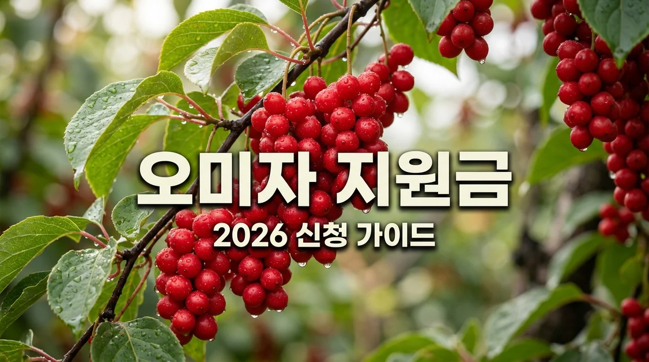 2026년 오미자 사업 지원 신청 방법 및 농업경영체 자격 총정리 (작목반·단체 포함)