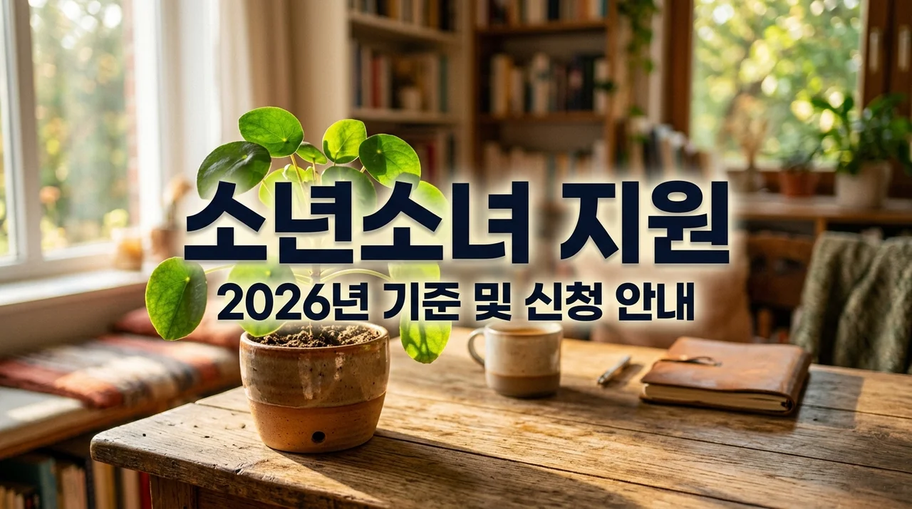 2026 소년소녀가정 지원 대상 선정 기준 및 주민센터 신청 방법 안내