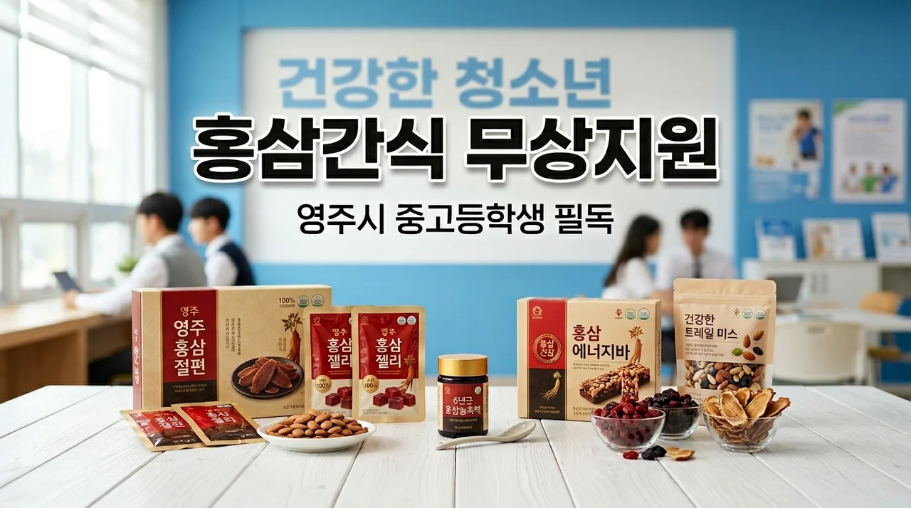 영주시 중고등학생 홍삼간식 신청방법, 연 30회 무상 지원 혜택 총정리