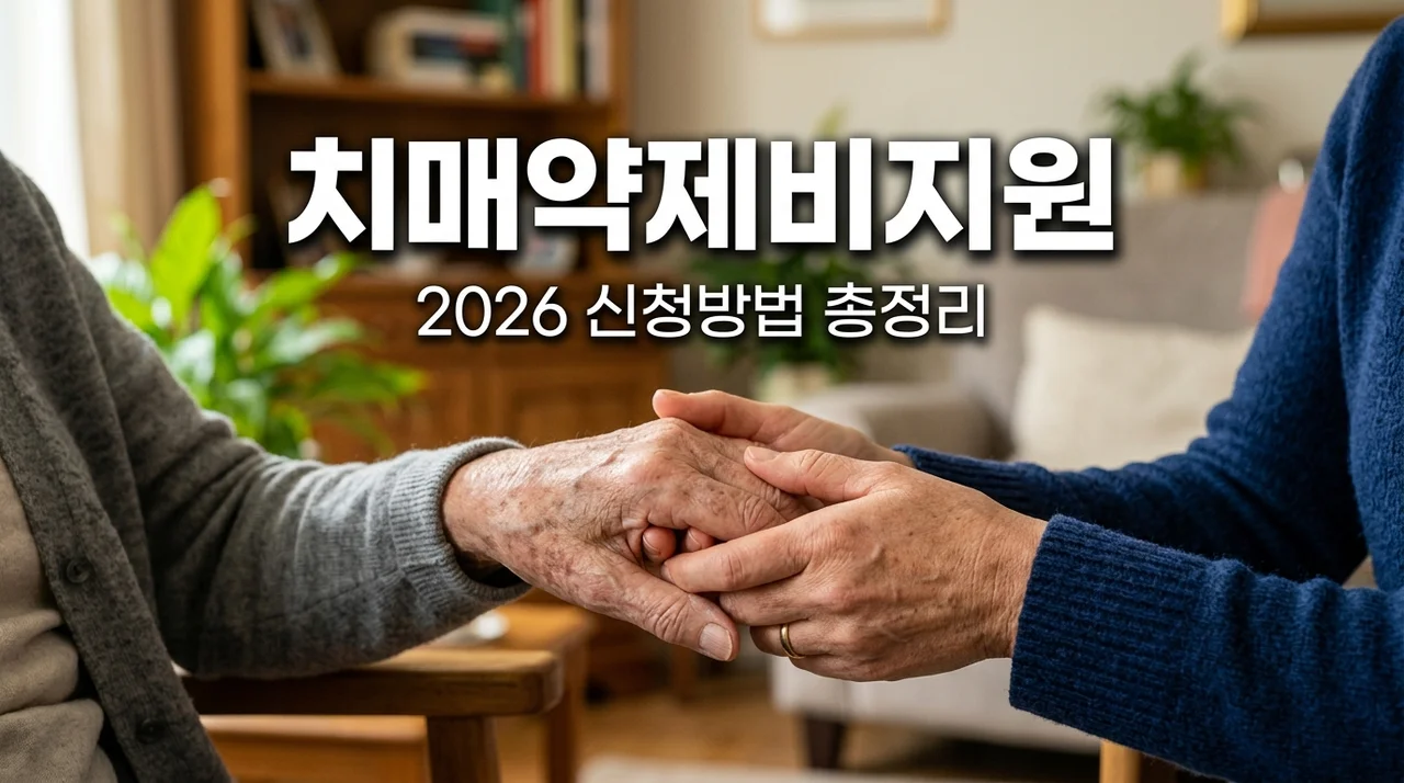 2026 치매 약제비 지원금 신청 방법: 보건소 서류 및 지급 한도 총정리