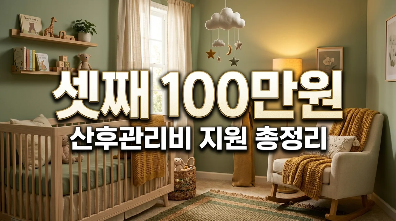 셋째 출산 산후관리비 100만원 지원, 소득 무관 신청 방법 총정리
