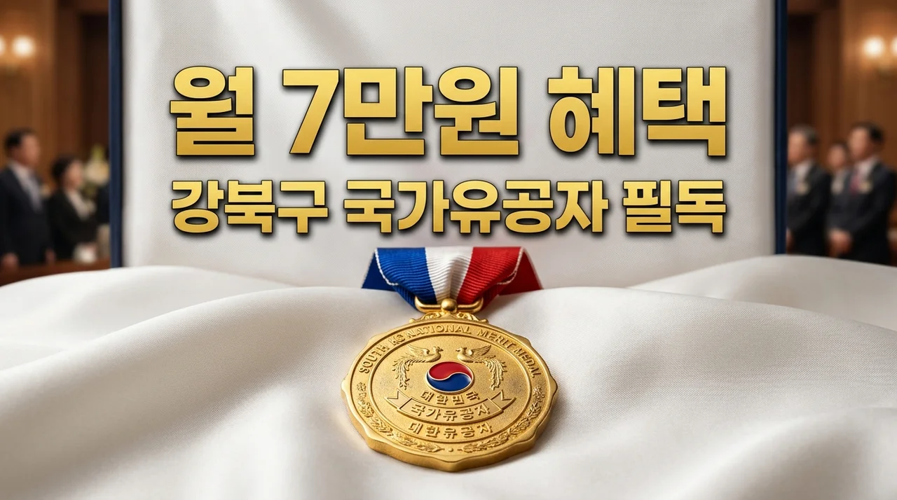 강북구 국가유공자 보훈예우수당 신청방법 대상 금액 (월 7만원) 총정리