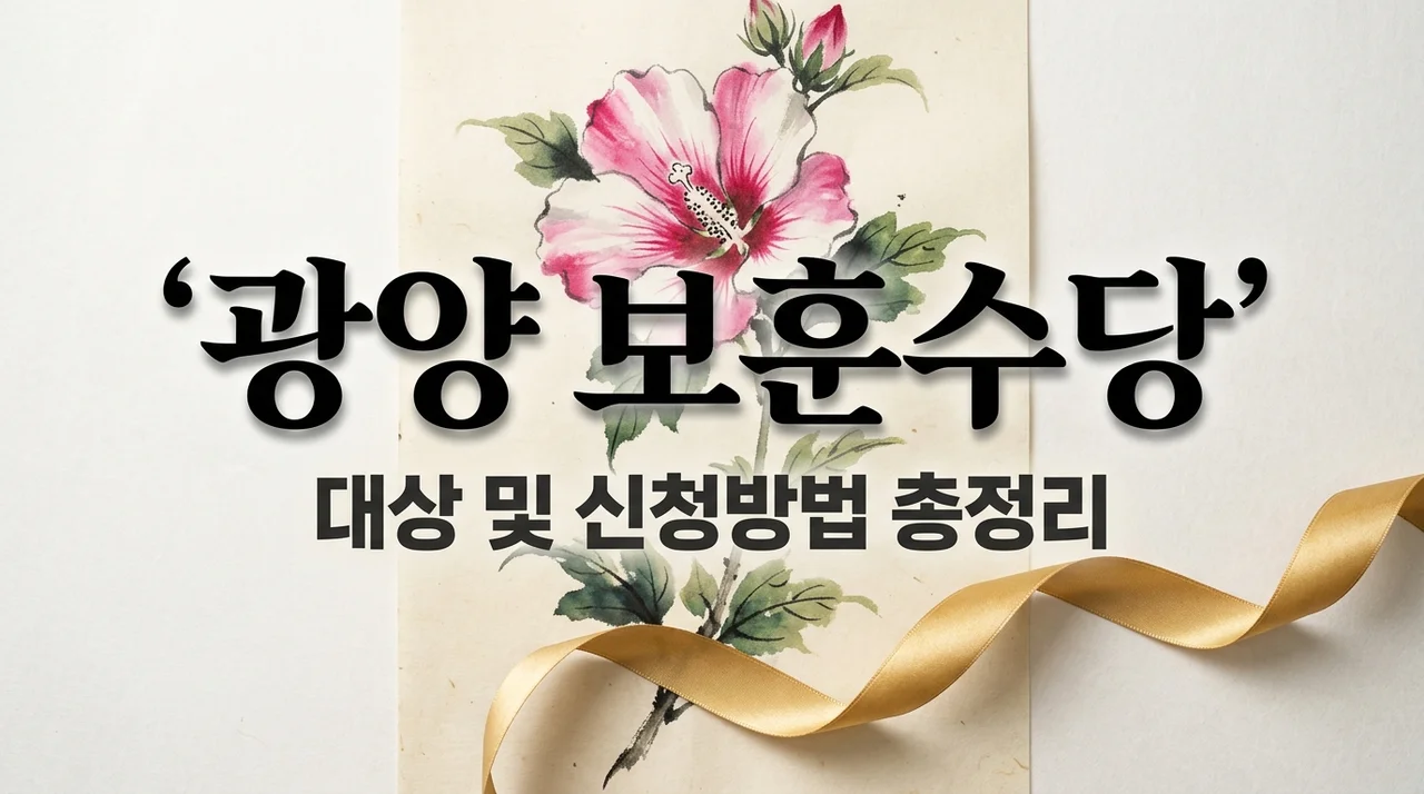 2026 광양시 독립유공자 유족 보훈명예수당 신청방법 및 대상 총정리